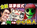 【偽人鄰居】終於改版了❤惡夢模式【看到偽人】千萬別放他進來😰！難度激增，這次我們到【偽人城市當保全】！New都市傳說【這不是我鄰居】你已經被偽人盯上！That&#39;s not my neighbor