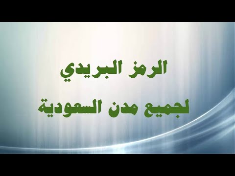 الرمز البريدي لمدينة بريدة وجميع مناطقها