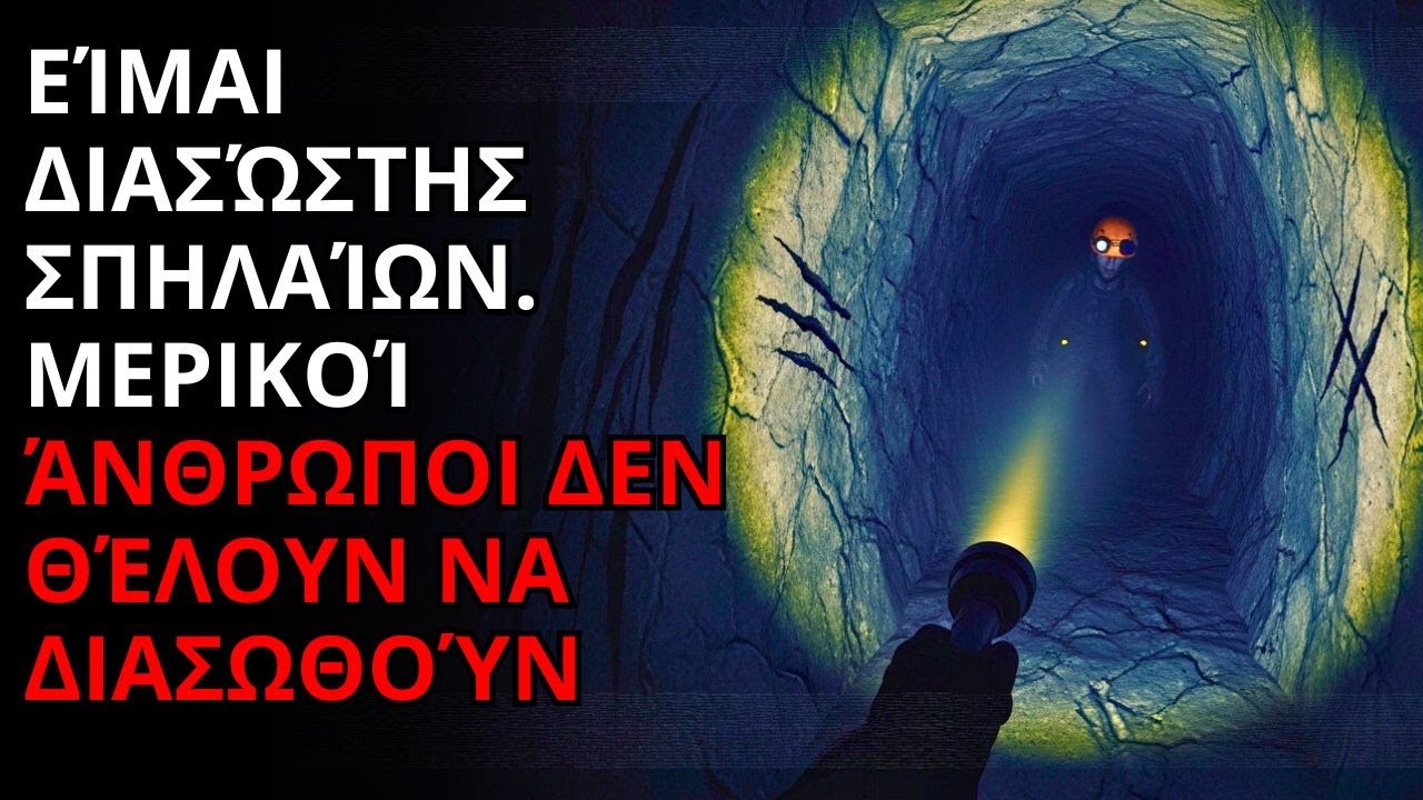 Εργάζομαι στην Έρευνα και Διάσωση σε Σπήλαια. Αυτές Είναι Οι Πιο Τρομακτικές Ιστορίες Μου.