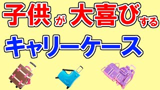 【キャリーバッグ 2023 おすすめ】キッズ・子供用 人気ランキングTOP3・モアエルグ、キッズトラベル、ピーキー…1位は？【キャリーケース・スーツケース・リュック付き・旅行で乗れるタイプなど紹介】