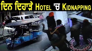 Amritsar के Hotel से व्यक्ति की Live Kidnapping