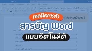 การทำสารบัญ แบบอัตโนมัติใน Word