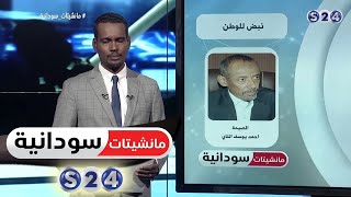 ( المنشار طالع نازل ) - عمود الصحفي احمد يوسف التاي - مانشيتات سودانية