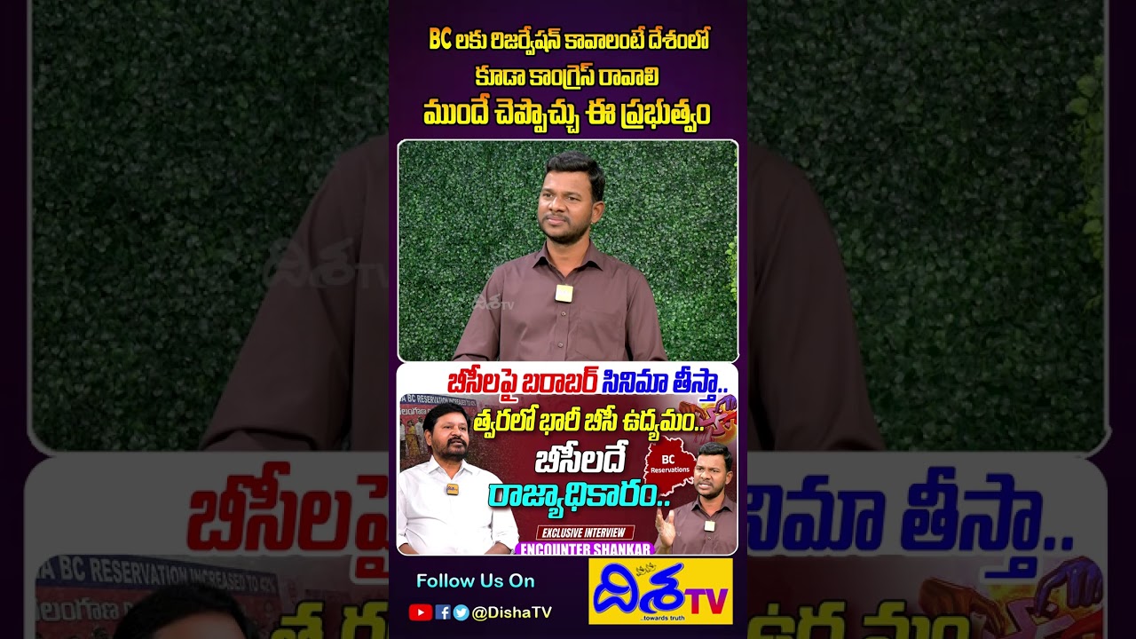 రిజర్వేషన్ కావాలంటే కాంగ్రెస్ రావాలి | Director N Shankar About 42% BC Reservation | Shorts |DishaTv