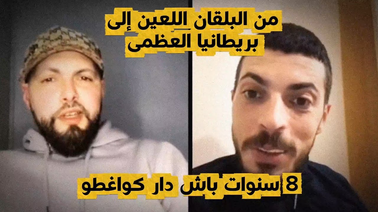 بعد معاناة البلقان...الاستقرار في بريطانيا 🇬🇧