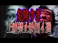 【ゆっくり解説】あまりにも危険すぎて上映禁止になった映画4選