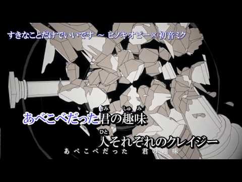 【ニコカラ】すきなことだけでいいです 【on vocal】