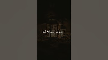 وَابْتَغِ فِيمَا آتَاكَ اللَّهُ الدَّارَ الْآخِرَةَ |  سورة القصص #اكسبلور #قرآن_كريم #quran #المصحف