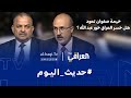 حديث اليوم خيمة صفوان تعود هل خسر العراق خور عبد الله حديث اليوم خيمة صفوان تعود هل خسر العراق خور عبد الله
