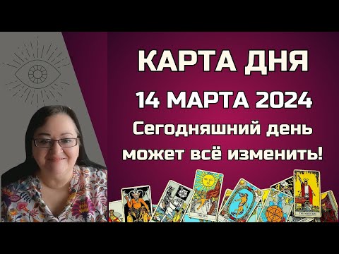 Гороскоп Карта Дня на 14 марта 2024: Самый Точный Прогноз и Лучший Таро Расклад от Аннели