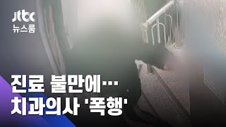 '진료 불만' 치과의사 폭행…얼굴뼈 부러지고 뇌출혈 / JTBC 뉴스룸