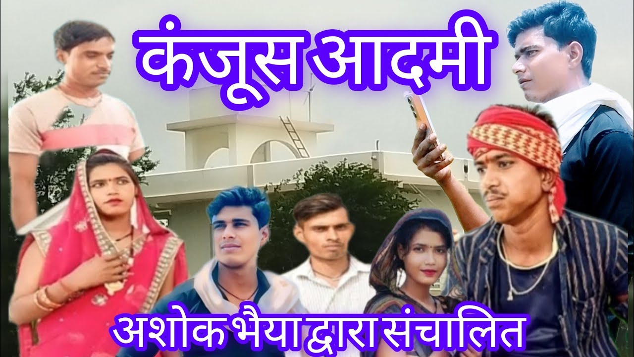  कंजूस आदमी kanjus aadami bundeli comedy Ashok bhaiya - YouTube Motiv 