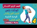 شرح الدرس الاول والثانى كونكت بلس الوحدة الثامنة رابعة ابتدائي كتاب المعاصر 2026 الترم الثاني 