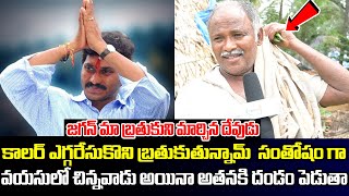 Old Man Positive Reaction Words on CM Jagan | Public Talk | AP Political Talk