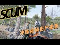 SCUM-沖鋒機場喪尸來襲 #SCUM #丧尸 #生存 #冲锋机场 #尸潮