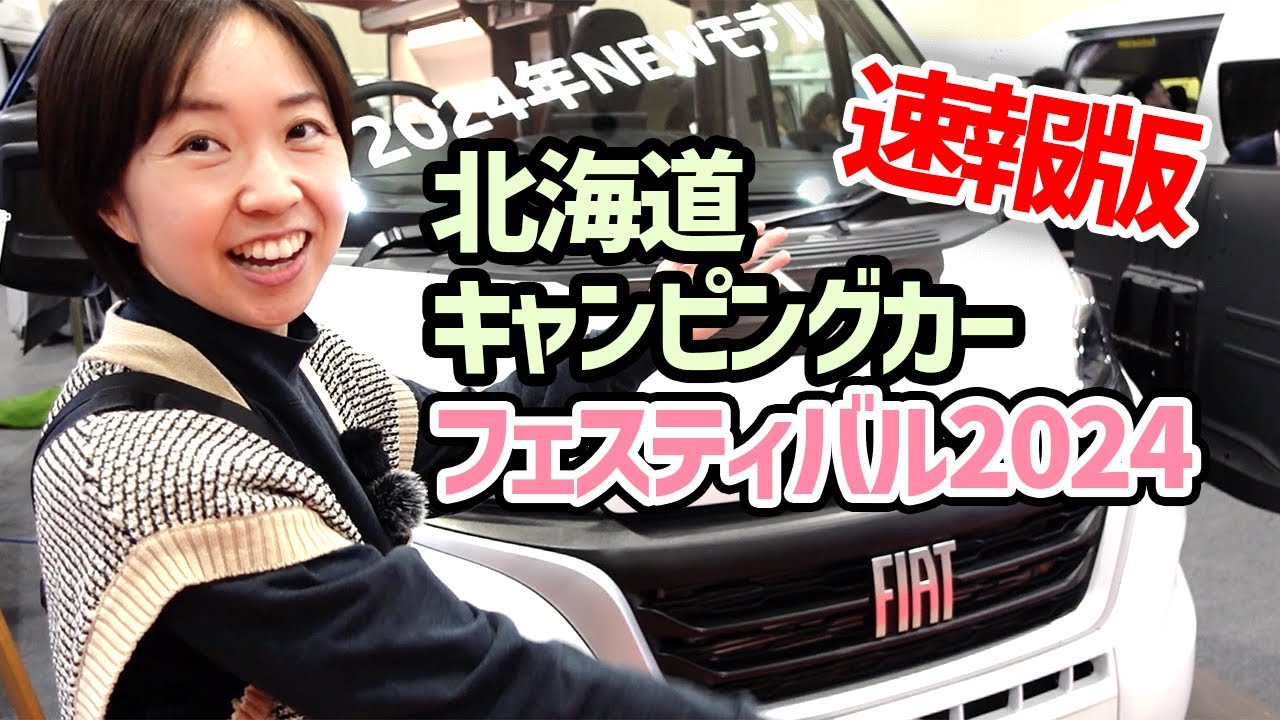 北海道キャンピングカーフェスティバル2024【速報版】ナッツRV、バンテック、東和モータース他