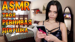 АСМР Ролевая игра [ Твоя ревнивая девушка ] ASMR Roleplay