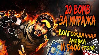 ✅ APEX LEGENDS - 20 bomb и 5400 урона за Миража! Долгожданная ачивка с Дядей Диком