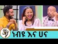 ጥንዶቹ አርቲስቶች ነብዩ እና ሀና ' በፍቅር ስንኖር የድህነትን ጥግ አይተናል' .....| Seifu on EBS | Actress Hanna |Actor Nebiyu