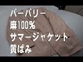 バーバリー　麻のサマージャケットの全体的な黄ばみを除去するメンテナンス