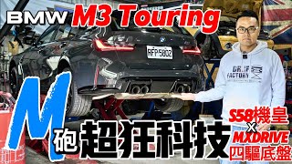 M3 Touring的超狂科技！BMW M3 Touring改款！M3 Touring引擎、底盤、四驅科技詳解！