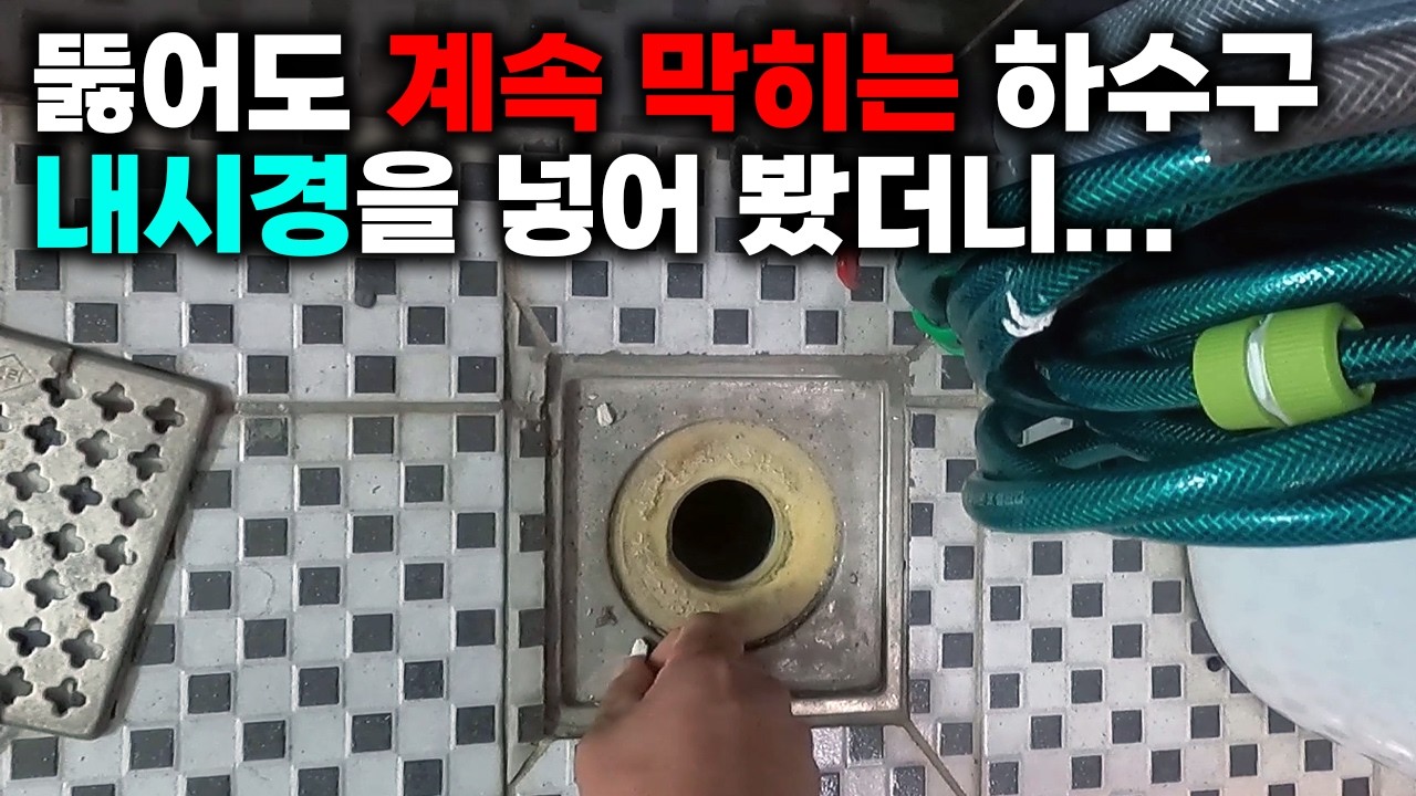 뚫어도 막힘 주기가 짧아지던 상가 화장실 바닥 배수구 현장 영상 썸네일