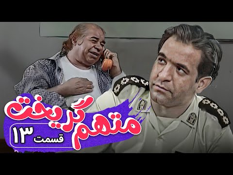 سریال متهم گریخت قسمت 13     13