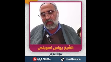 الشيخ يونس اسويلص - سورة المزمل