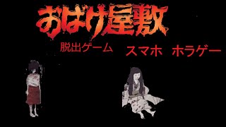 スマホ 脱出ゲーム お化け屋敷 実況プレイ screenshot 1