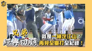 【兄弟經典回顧】就是一棒定江山！中信兄弟隊史再見全壘打全紀錄！CTBC Brothers 中信兄弟