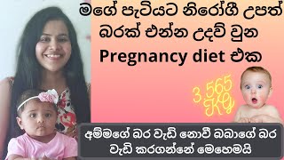 බබාගෙ බර වැඩි කරගන්න |Babage bara wadi karaganna Pregnancy diet | Pregnancy food sinhala