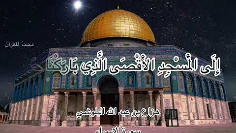 سُبْحَانَ الَّذِي أَسْرَىٰ بِعَبْدِهِ لَيْلًا مِّنَ الْمَسْجِدِ الحَرام... القارئ الشيخ هزاع البلوشي