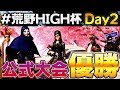 【荒野行動】荒野杯初優勝!!最強チーム芝刈り機を率いて挑んだ優勝までの軌跡!!【芝刈り機】
