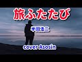 【旅ふたたび】半田浩二/cover麻生新