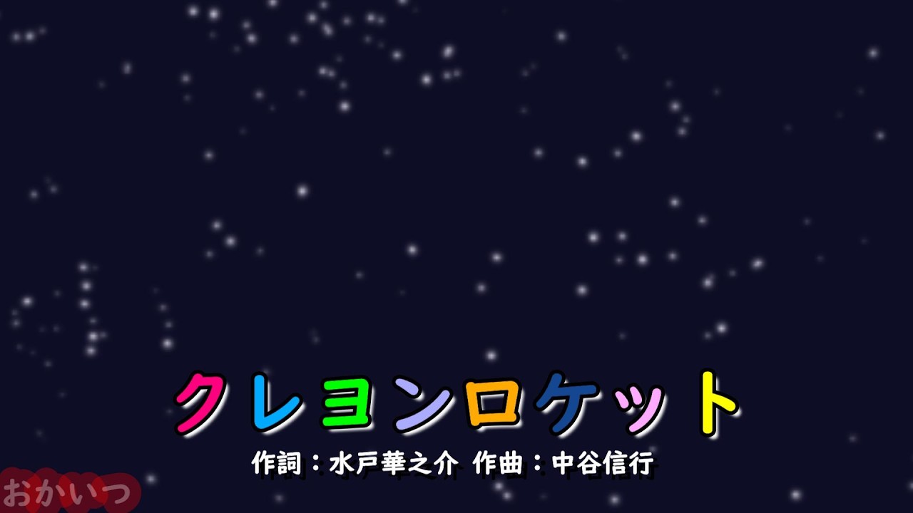 クレヨンロケット（おかあさんといっしょ）／坂田おさむ＆山野さと子