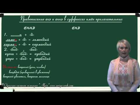 Правописание "н" и "нн" в суффиксах имён прилагательных