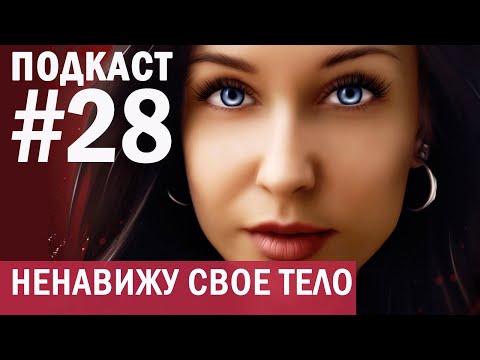 НЕНАВИЖУ СВОЁ ТЕЛО: мнение мужчин и женщин //Angelofreniya