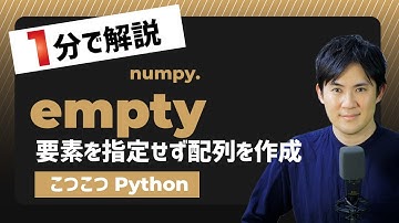 【こつこつPython】Pythonで要素を指定せずに配列を作成する方法｜numpy.empty