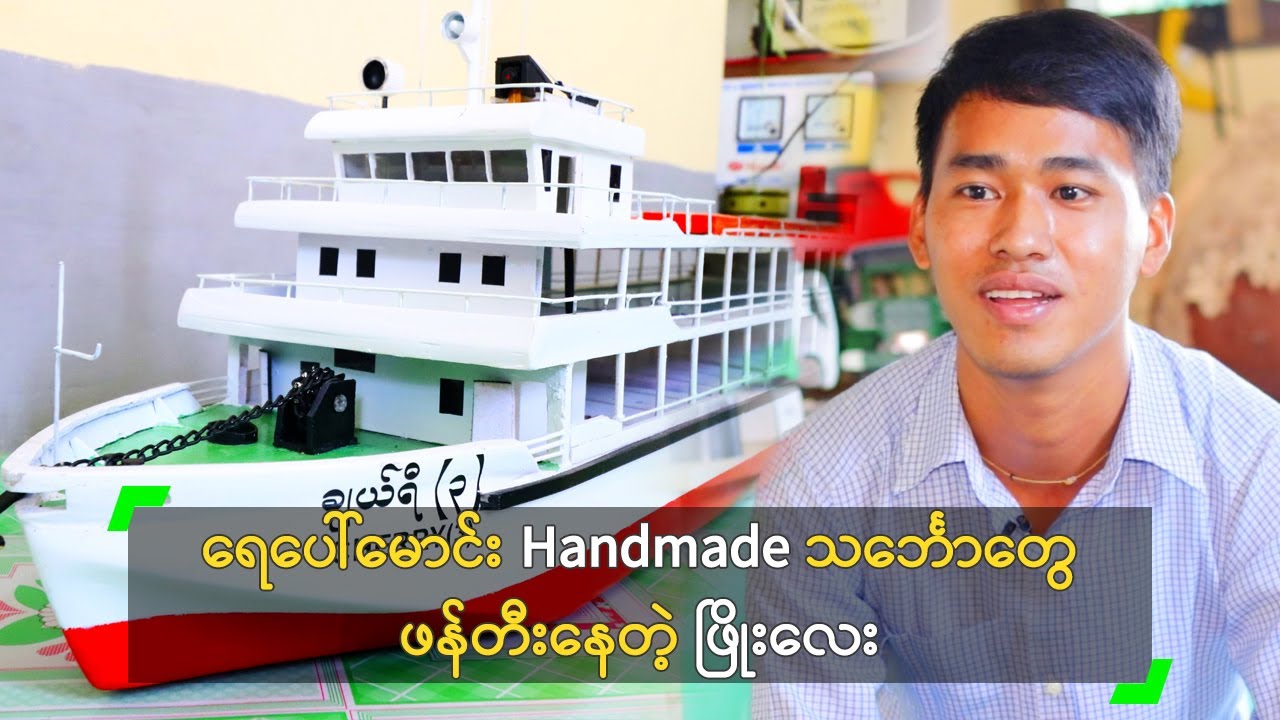 ရေပေါ်မောင်း Handmade သင်္ဘော ဖန်တီးနေတဲ့ ဖြိုးလေး