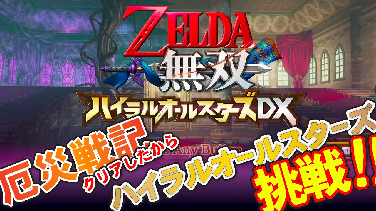 【ゼルダ無双ハイラルオールスターズDX】#1厄災戦記、封印の黙示録クリアしたのでハイラルオールスターズにチャレンジしてみた!!!!!