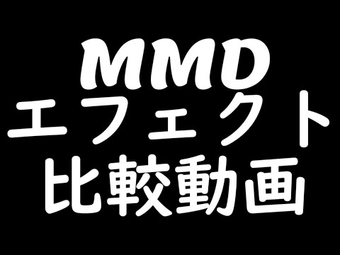 【東方改造MMD】エフェクト比較動画
