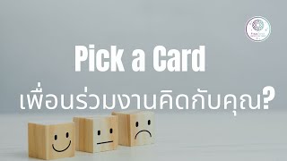 Pick a Card : เพื่อนร่วมงานมองคุณอย่างไร