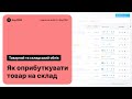 Як оприбуткувати товар на склад в KeyCRM – Робота з замовленнями