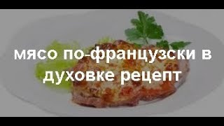 Мясо по французски