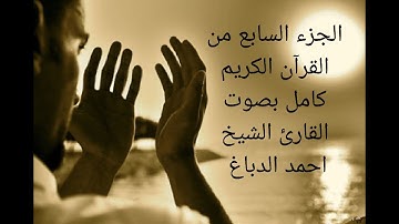 سورة المائدة+سورة الأنعام الجزء السابع من القرآن الكريم كامل بصوت القارئ الشيخ احمد الدباغ