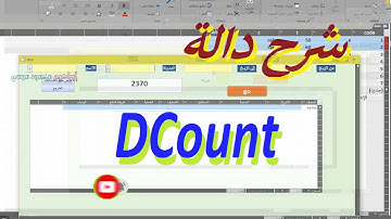 شرح دالة DCount  💌💌 من دوال تجميع المجال في الاكسس 💌💌 شرح مميز وبسيط