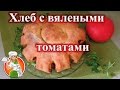 Хлеб с Вялеными Томатами рецепт