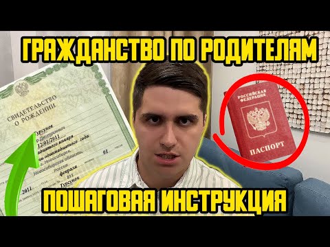 КАК ПОЛУЧИТЬ ГРАЖДАНСТВО ПО РОДИТЕЛЯМ В 2023 ГОДУ? НОВЫЙ ЗАКОН? ПОШАГОВАЯ ИНСТРУКЦИЯ!