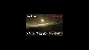 سورة لقمان💚*(يَا أَيُّهَا النَّاسُ اتَّقُوا رَبَّكُمْ وَاخْشَوْا يَوْمًا..)*💚