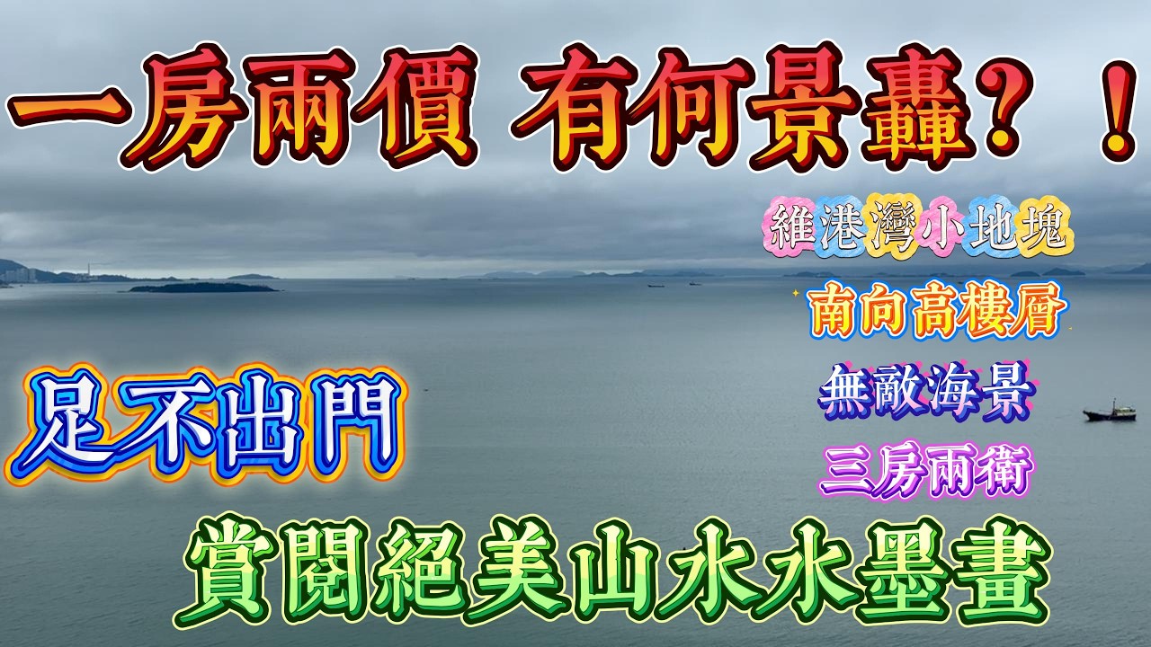 一房兩價？有何景轟？｜足不出戶賞閱山水墨畫｜惠州十里銀灘五期維港灣 南向高樓層三房兩廳兩衛大橫廳｜ #home #房地产 #房地產 #十里銀灘